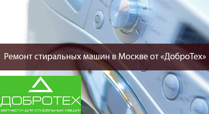 Купить запчасти для стиральных машин в Москве по доступным ценам