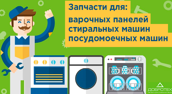 Купить запчасти для бытовой техники недорого в Москве!