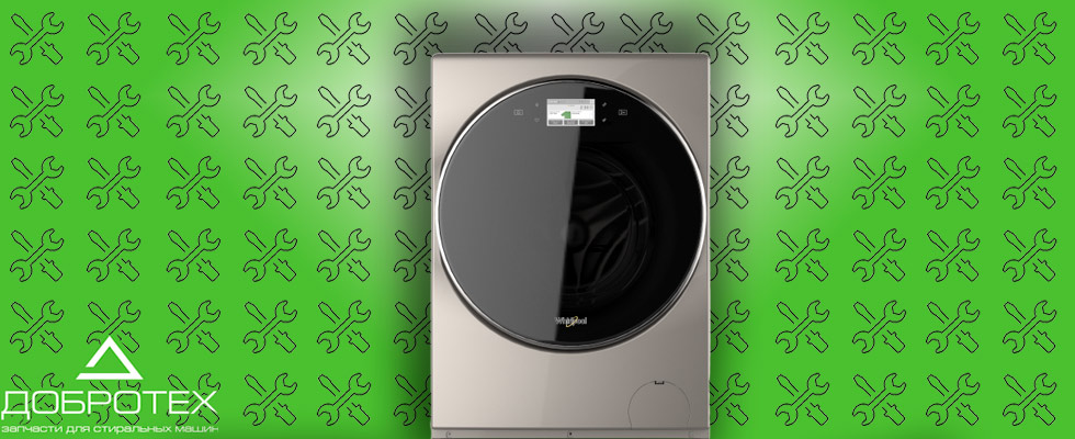 Купить запчасти для стиральных машин Whirlpool